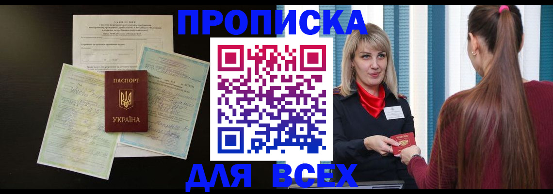 прописка в Анапе