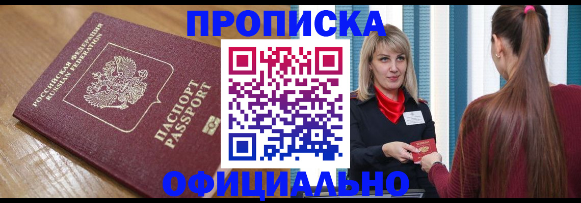 прописка в квартире в Анапе